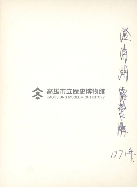 澄清湖合影藏品圖，第2張