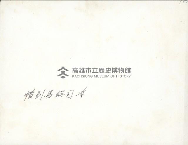 謝掙強與海軍總司令馬紀壯合影藏品圖，第2張