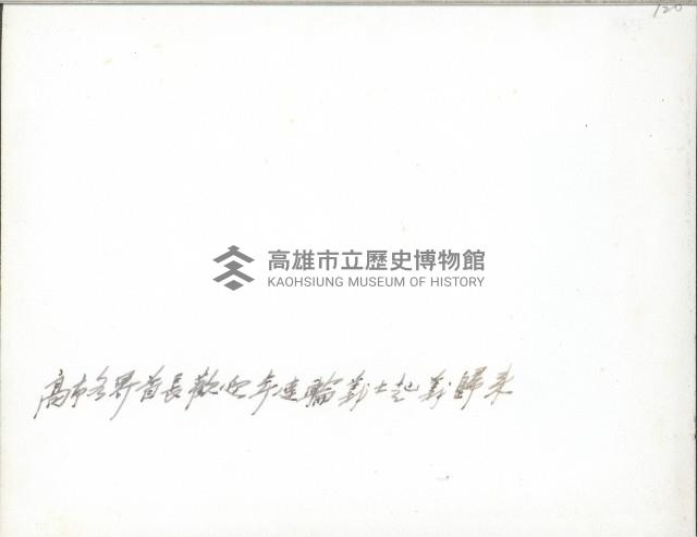 謝掙強與高雄市各界首長歡迎年達輪藏品圖，第2張