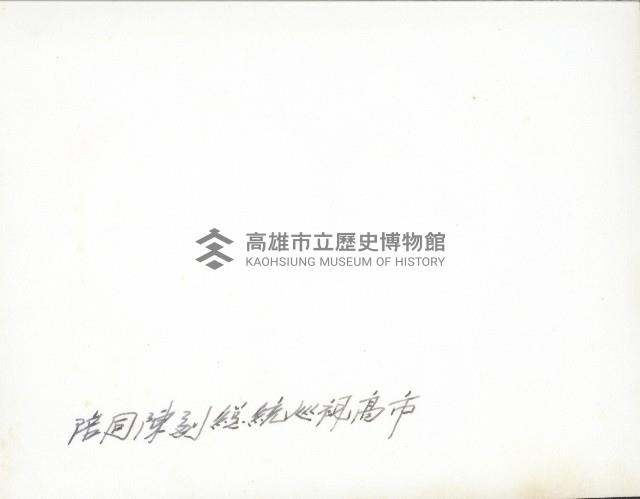 謝掙強與陳誠巡視高雄市藏品圖，第2張