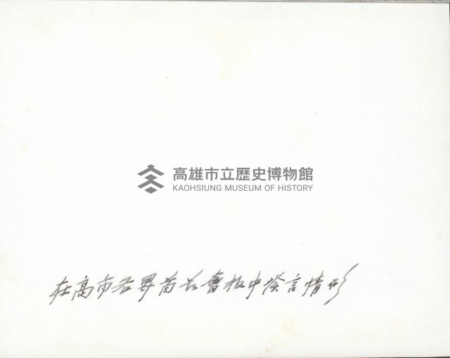 謝掙強在高雄市各界首長會報中發言藏品圖，第2張