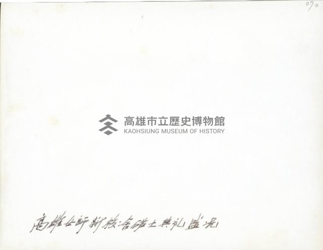 臺灣省立高雄女子師範學校（今國立高雄師範大學）新校舍動土典禮-2藏品圖，第2張