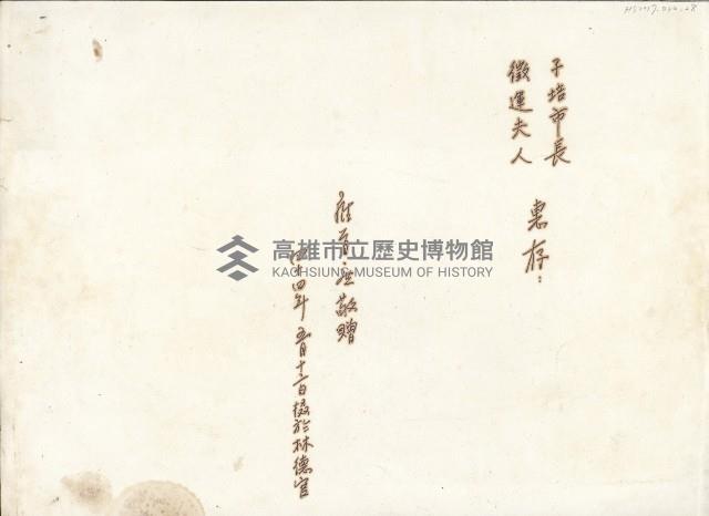 台灣省立高雄女子師範學校創校一週年紀念暨新校舍破土典禮藏品圖，第2張