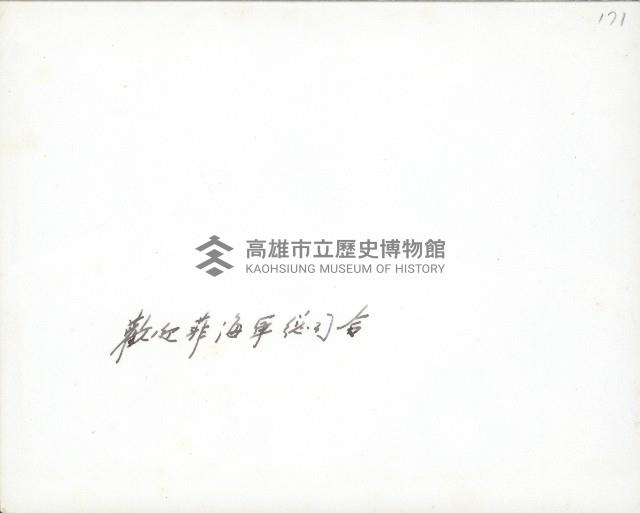謝掙強歡迎菲律賓海軍總司令藏品圖，第2張