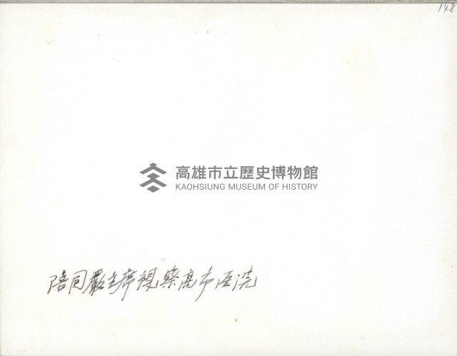謝掙強陪同嚴家淦視察高雄市立醫院-1藏品圖，第2張