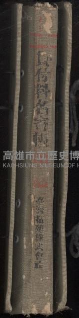 臺灣拓殖株式會社甲仙貸付料名寄帳藏品圖，第2張