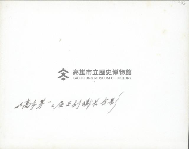 謝掙強與高雄市省轄市第一、二屆議會正副議長藏品圖，第2張