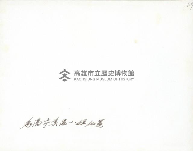 謝掙強為高雄市美齒小姐黃姚香加冕藏品圖，第2張