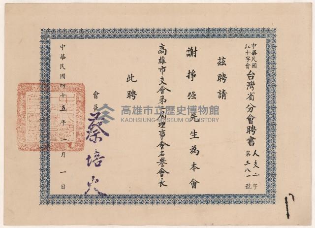 謝掙強中華民國紅十字會台灣省分會高雄市支會第二屆理事會名譽會長之聘書藏品圖，第2張