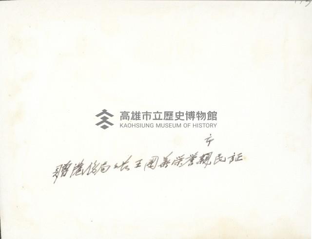 謝掙強頒贈港僑局局長王國華榮譽市民證藏品圖，第2張