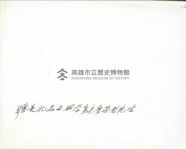 謝掙強與唐榮合影藏品圖，第2張