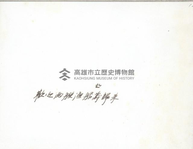 謝掙強歡迎兩艘漁船起義歸來-2藏品圖，第2張