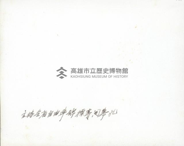 謝掙強主持全省自由車錦標賽開幕典禮藏品圖，第2張