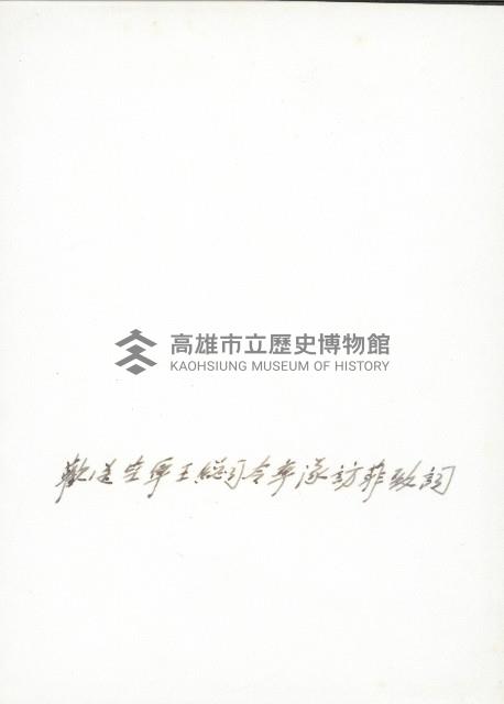 謝掙強參加歡送空軍總司令王叔銘率軍訪問菲律賓大會-2藏品圖，第2張