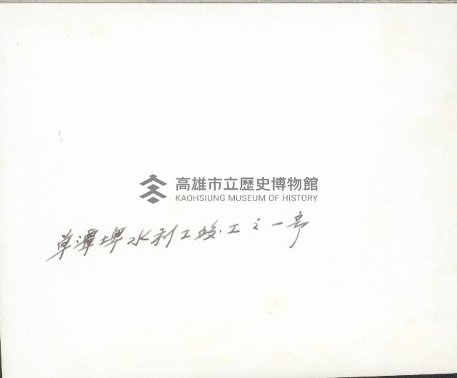 草潭埤水利工程竣工照-1藏品圖，第2張