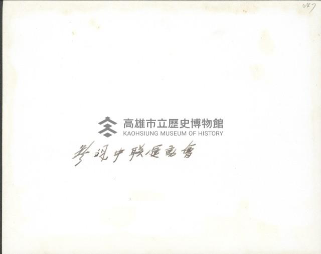 謝掙強參觀中聯運動會藏品圖，第2張