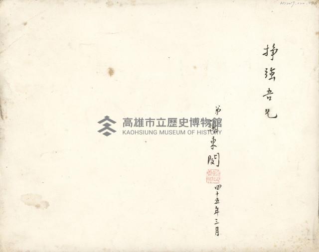 謝掙強、謝東閔等人合照藏品圖，第2張