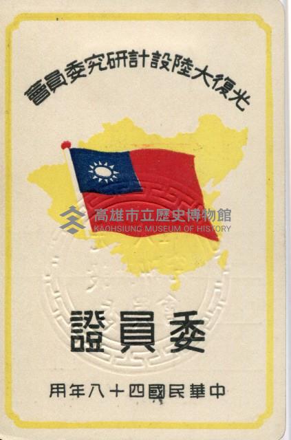 謝掙強1959年光復大陸設計研究委員會委員證藏品圖，第2張