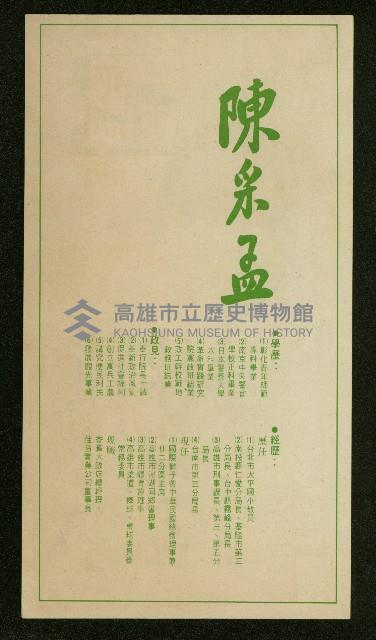第一屆國大代表第一次增額補選2號候選人陳彩孟競選文宣藏品圖，第2張