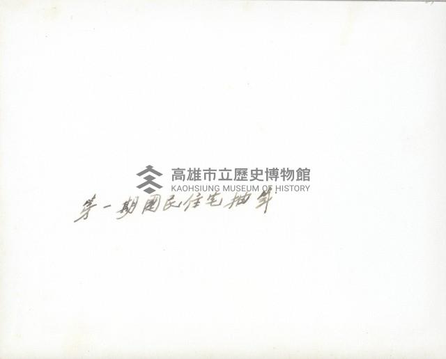 高雄市第一期國民住宅抽籤藏品圖，第2張