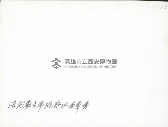 謝掙強陪同嚴家淦視察水委員會藏品圖，第2張