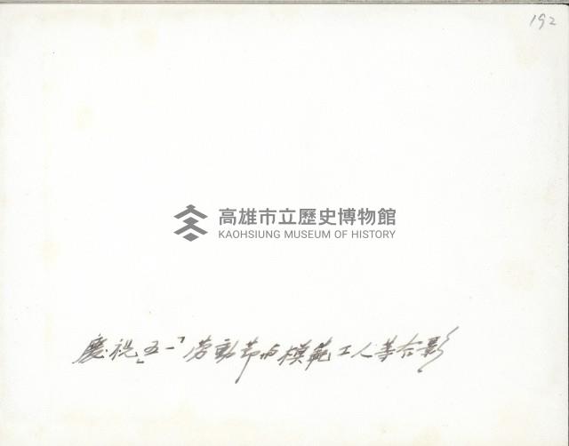 謝掙強與模範工人合影藏品圖，第2張