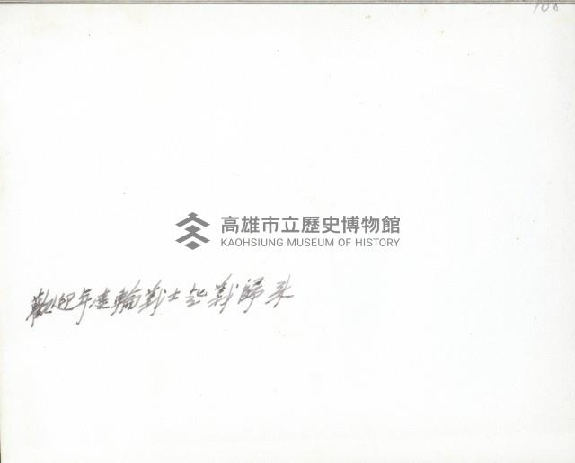 謝掙強與年達輪義士合影藏品圖，第2張