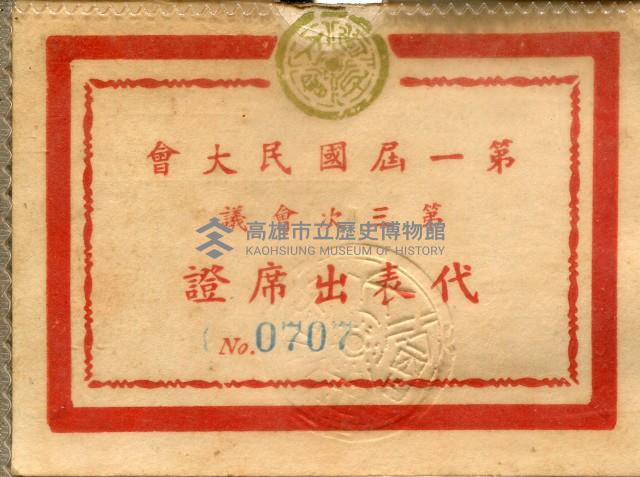 第一屆國民大會第三次會議代表出席證藏品圖，第2張