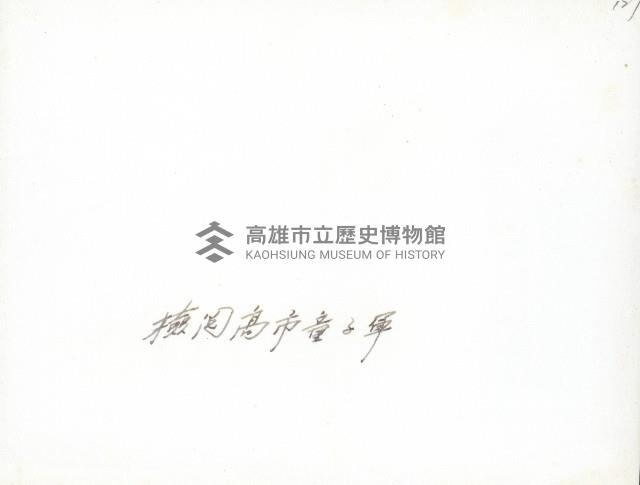 謝掙強檢閱高雄市童子軍藏品圖，第2張