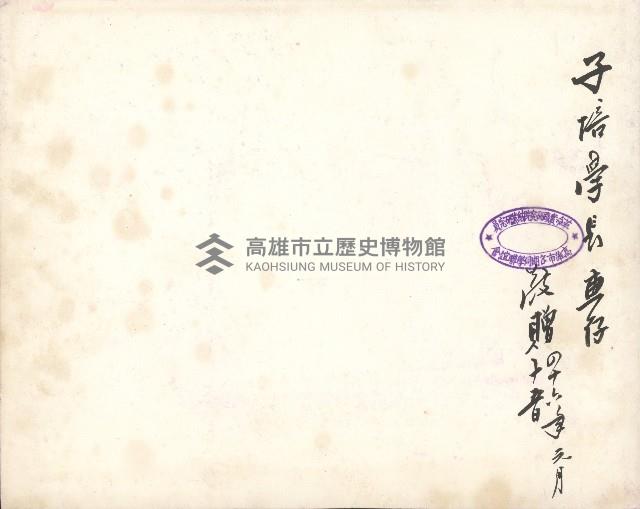 革命實踐研究院高雄市各期同學新年聯誼會暨歡迎母院梁武二位輔導委員蒞臨訪問攝影紀念照片藏品圖，第2張