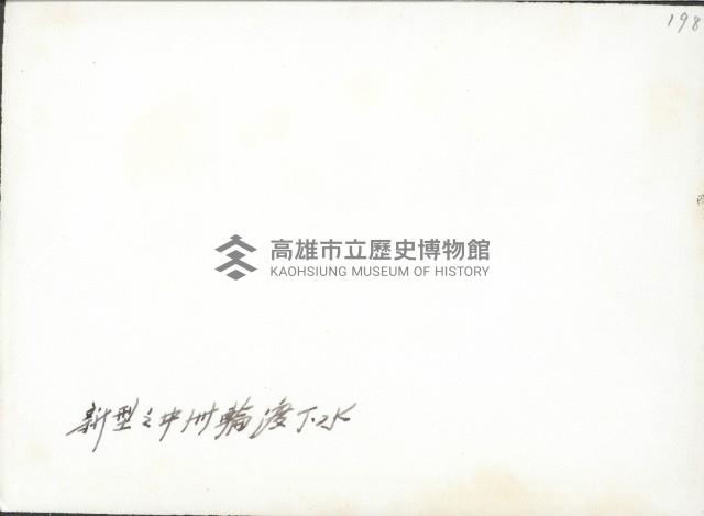 謝掙強參加新型之中洲輪渡下水典禮藏品圖，第2張