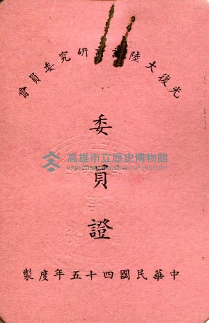 謝掙強1956年光復大陸設計研究委員會委員證藏品圖，第2張