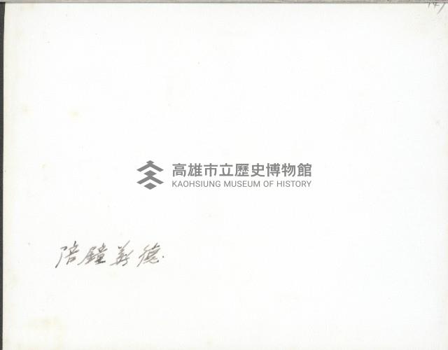 謝掙強與鐘義德合影藏品圖，第2張