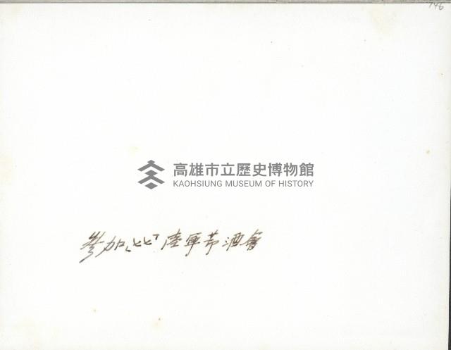 謝掙強參加「七七」陸軍節酒會藏品圖，第2張