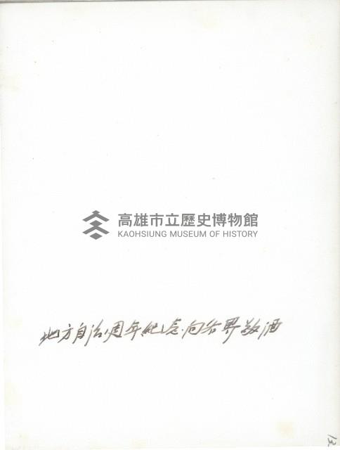 謝掙強於地方自治週年紀念向各界致詞藏品圖，第2張