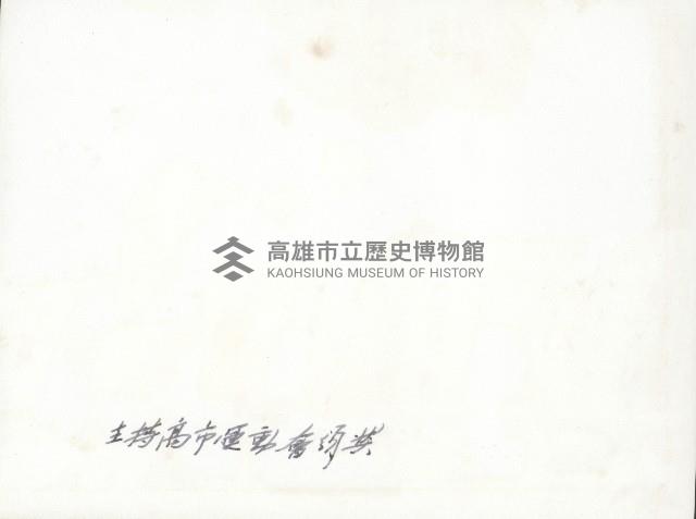 謝掙強主持高雄市全市運動會、公務員聯合運動會、中等學校聯合運動會頒獎藏品圖，第2張