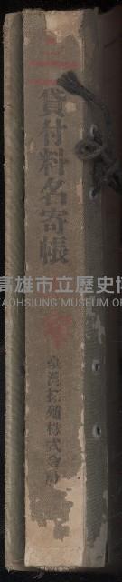 臺灣拓殖株式會社田寮貸付料名寄帳藏品圖，第2張