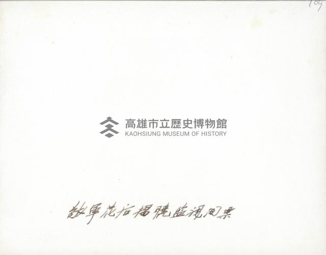 高雄市敬軍花后競賽-2藏品圖，第2張