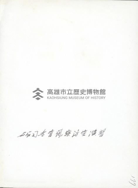 謝掙強與石覺司令官視察防空演習藏品圖，第2張