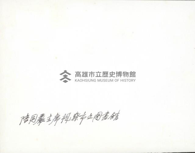 謝掙強陪同嚴家淦視察高雄市立圖書館藏品圖，第2張