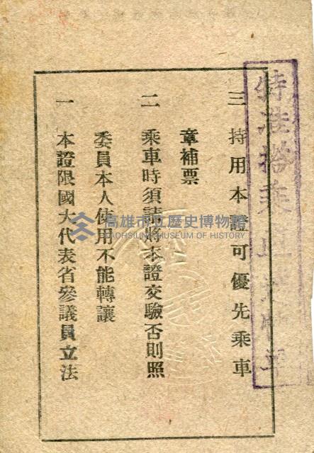 臺灣省政府交通處鐵路優待國民大會代表謝掙強長期乘車證-2藏品圖，第2張