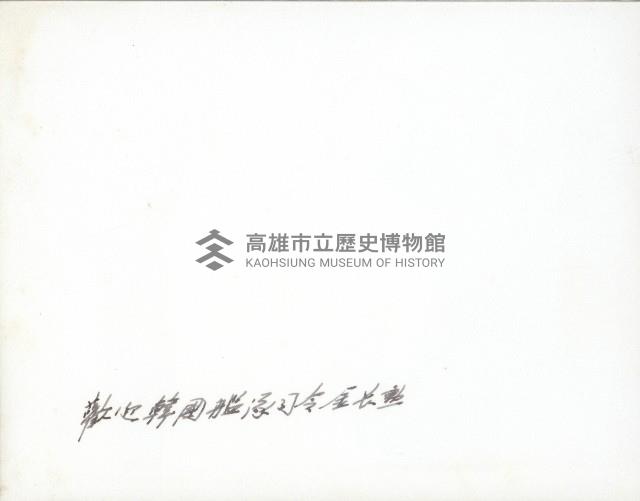 謝掙強接待韓國艦隊司令等人-2藏品圖，第2張