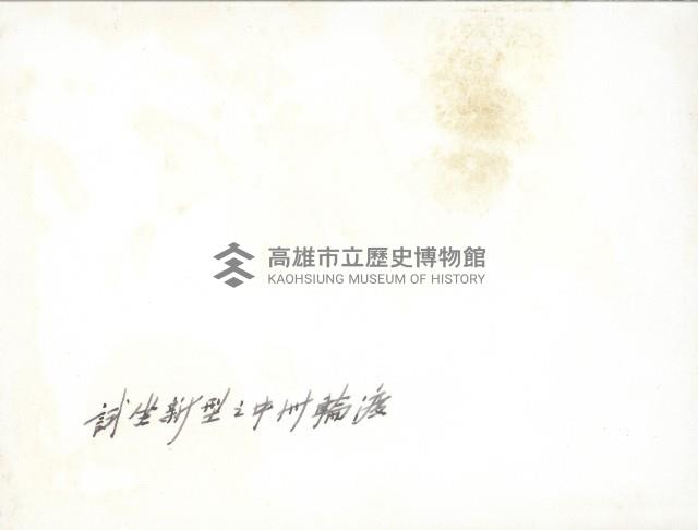 謝掙強試坐新型之中洲輪渡藏品圖，第2張