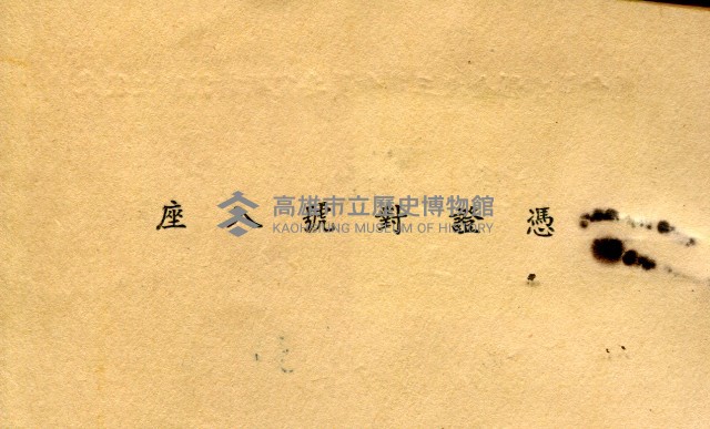 光復大陸設計研究委員會第三次全體委員會議席次證藏品圖，第2張