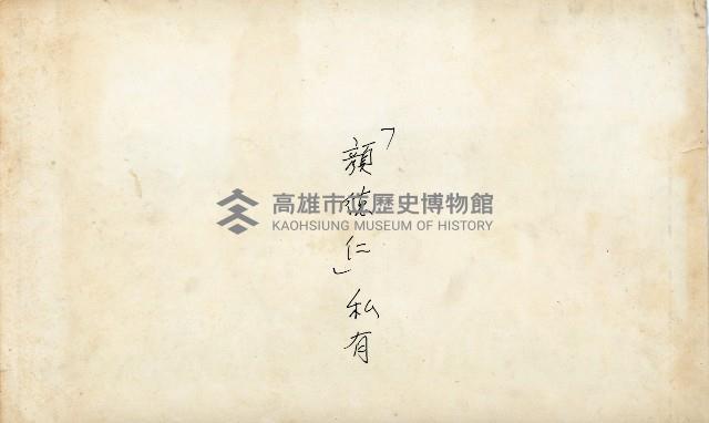 高雄水泥廠採堀股四十四年度退休員工留影藏品圖，第2張