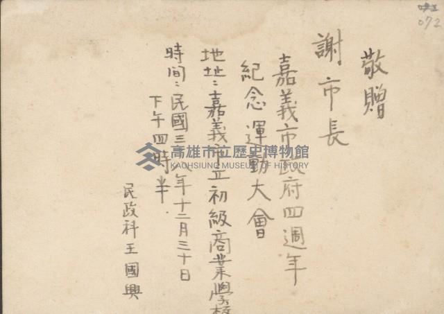 謝掙強參加嘉義市政府四週年紀念運動大會藏品圖，第2張