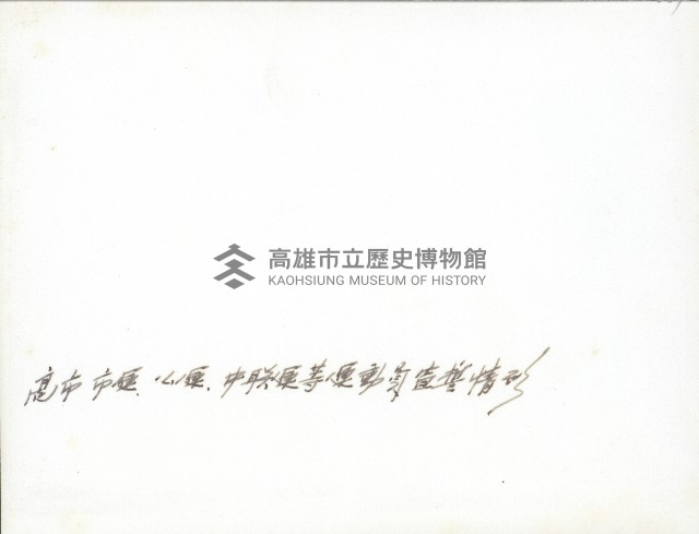 高雄市全市運動會、公務員聯合運動會、中等學校聯合運動會運動員宣誓藏品圖，第2張