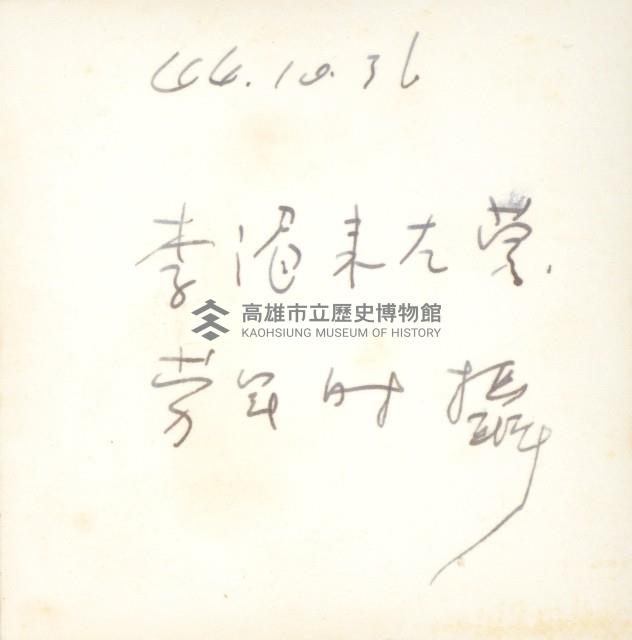 香港影星李湄至左營勞軍藏品圖，第2張