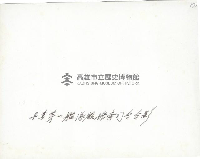 謝掙強與美國第七艦隊司令殷格索（Robert Ingersoll）合影藏品圖，第2張