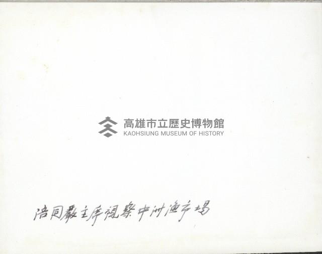 謝掙強陪同嚴家淦視察高雄中洲魚市場藏品圖，第2張